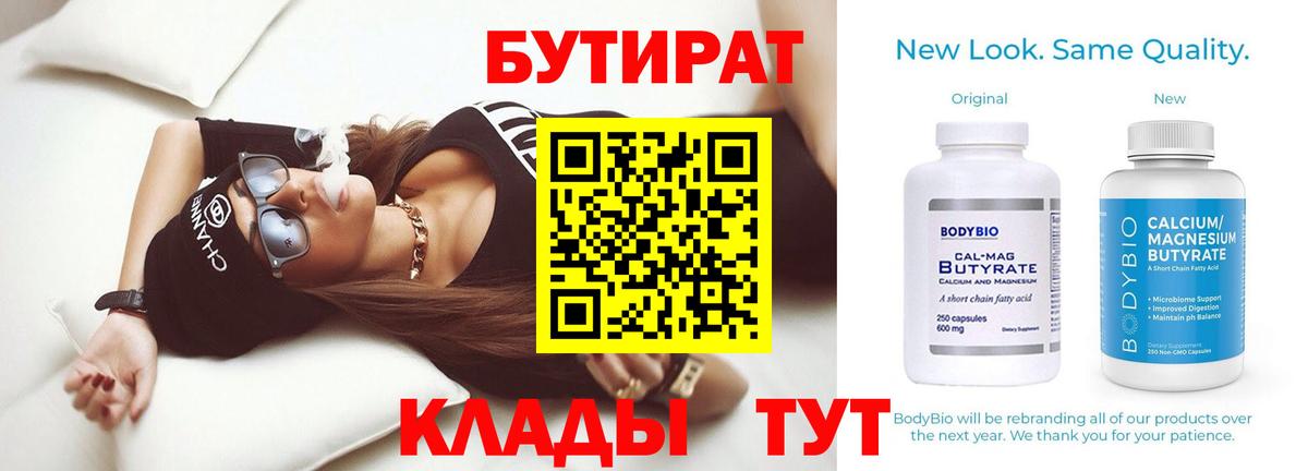 БУТИРАТ вода Подольск