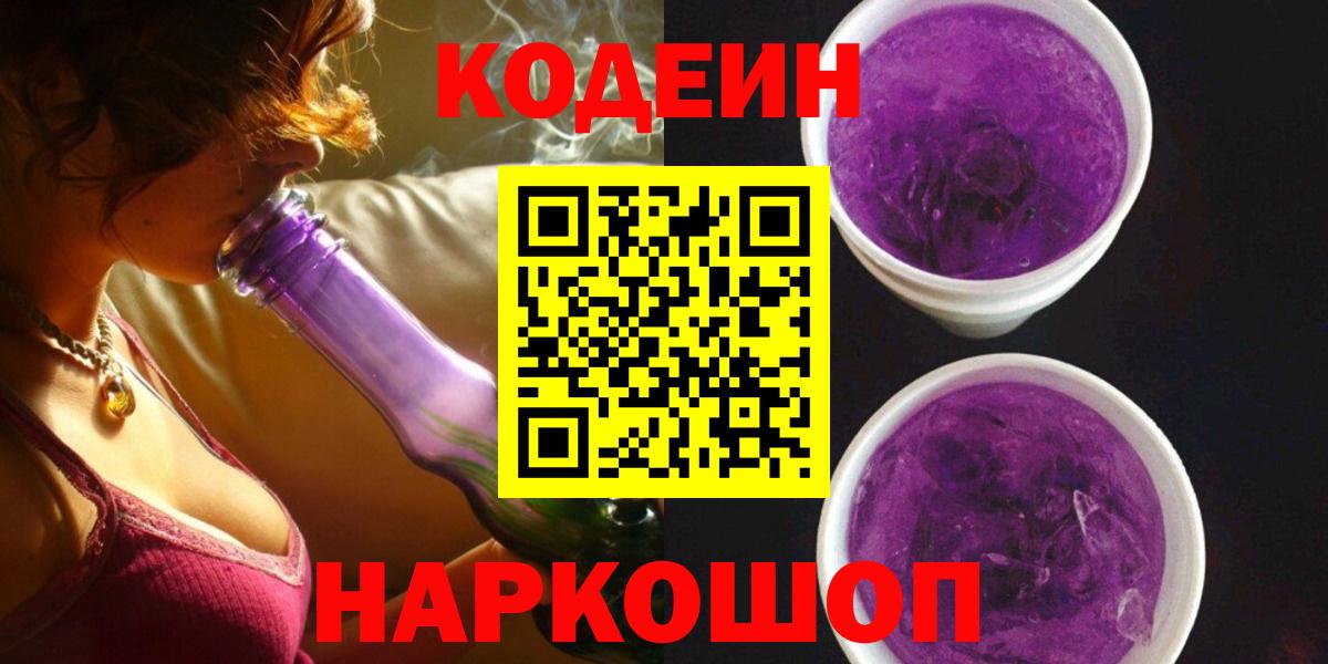 Codein Purple Drank Подольск